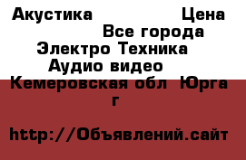 Акустика JBL 4312 A › Цена ­ 90 000 - Все города Электро-Техника » Аудио-видео   . Кемеровская обл.,Юрга г.